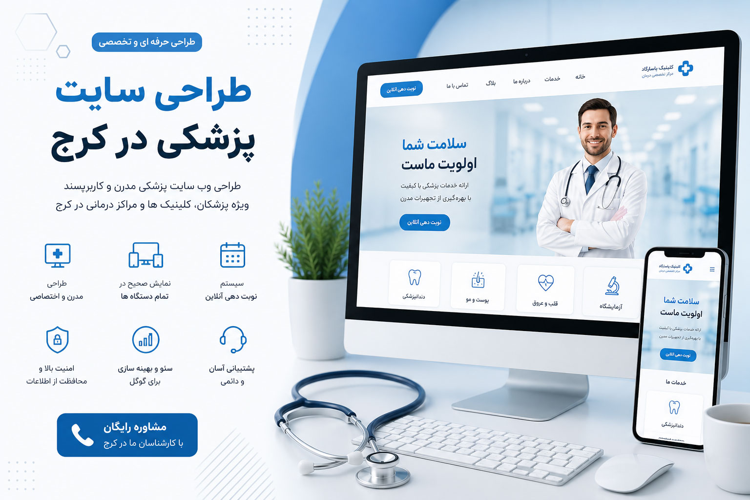 طراحی سایت پزشکی در کرج