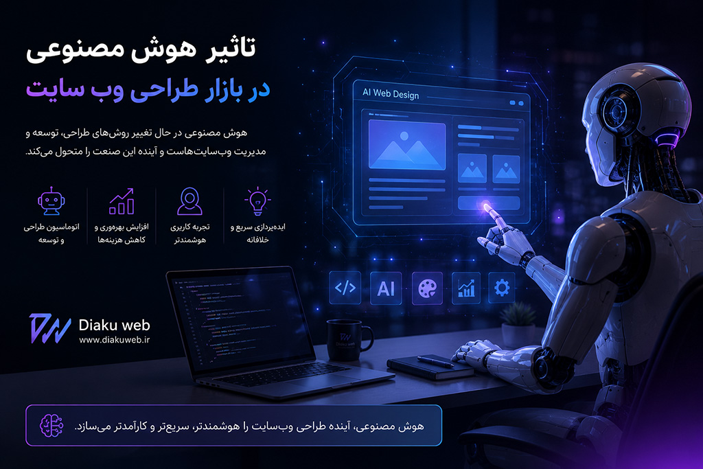 تاثیر هوش مصنوعی در بازار طراحی وب سایت