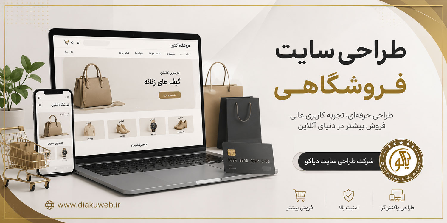 طراحی سایت فروشگاه اینترنتی