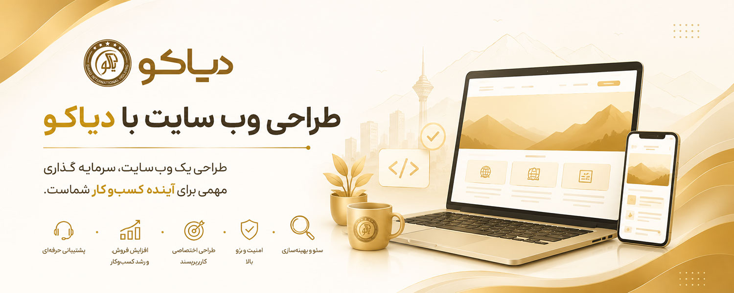 طراحی وب سایت با دیاکو