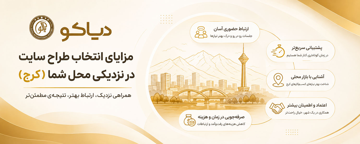 چرا کرج؟ مزیت انتخاب یک شرکت طراحی سایت در کرج