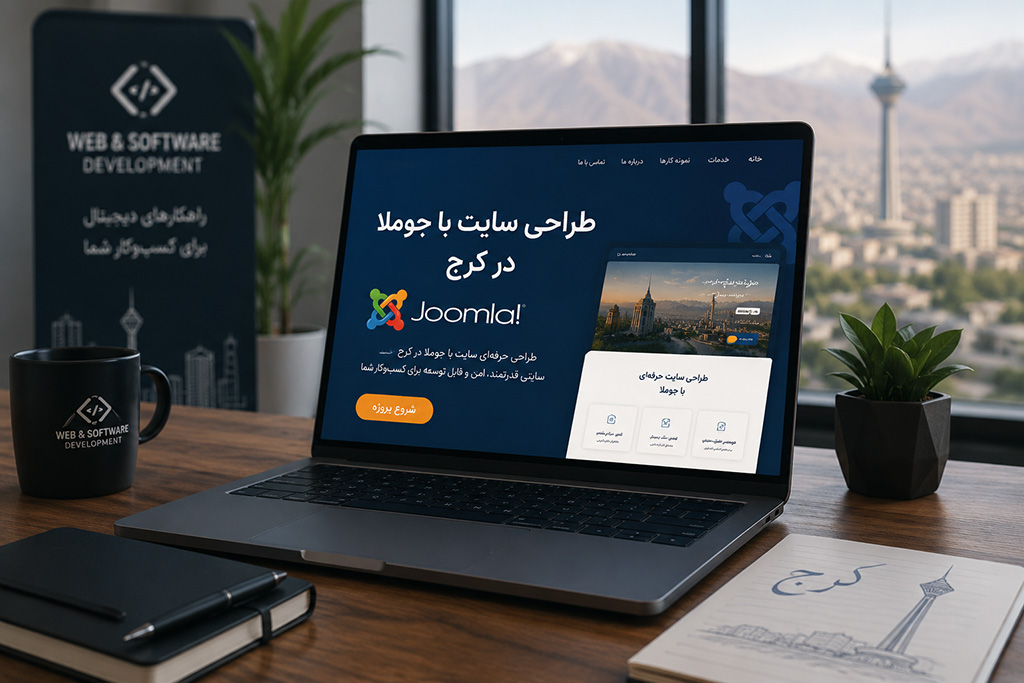 طراحی سایت با جوملا در کرج