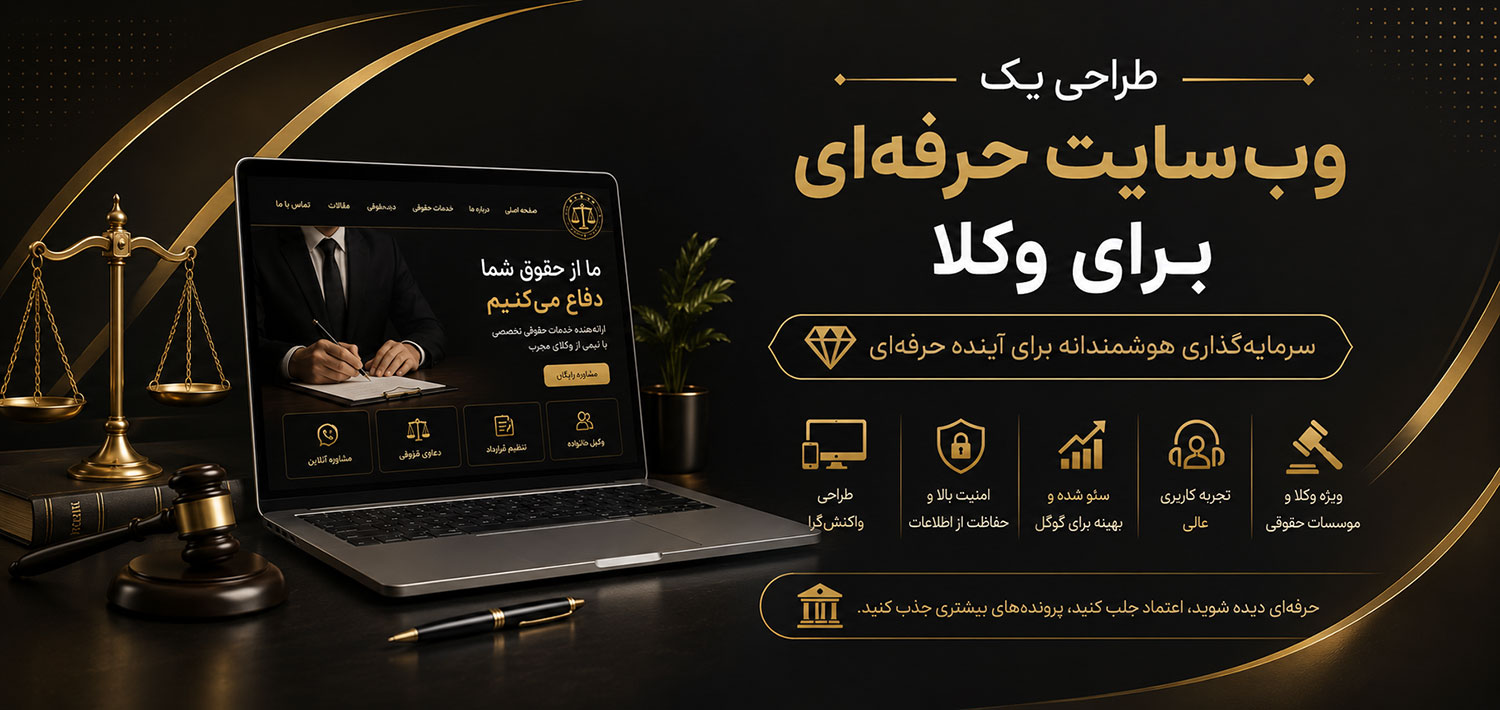 طراحی یک وبسایت حرفهای برای وکلا در کرج